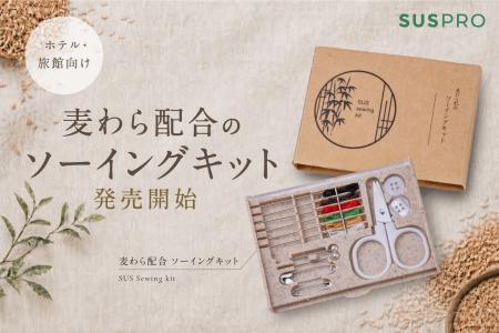 【ホテル・旅館必見】麦わら配合のエコなソーイングキ 【ホテル・旅館必見】麦わら配合のエコなソーイングキ