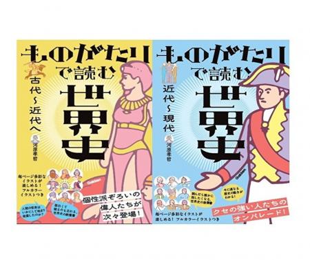 「歴史は暗記」の常識を覆す! 物語とフルカラーイラ 「歴史は暗記」の常識を覆す! 物語とフルカラーイラ