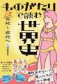 「歴史は暗記」の常識を覆す! 物語とフルカラーイラ 「歴史は暗記」の常識を覆す! 物語とフルカラーイラ