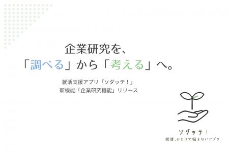 就活支援アプリ「ソダッテ!」、新機能「企業研究機能 就活支援アプリ「ソダッテ!」、新機能「企業研究機能