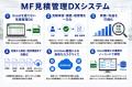 Excel見積をそのままDX化する「MF見積管理DXシステム Excel見積をそのままDX化する「MF見積管理DXシステム