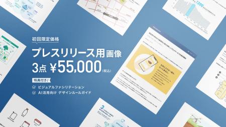 プレスリリース用図解・イラスト3枚セットプランを提 プレスリリース用図解・イラスト3枚セットプランを提