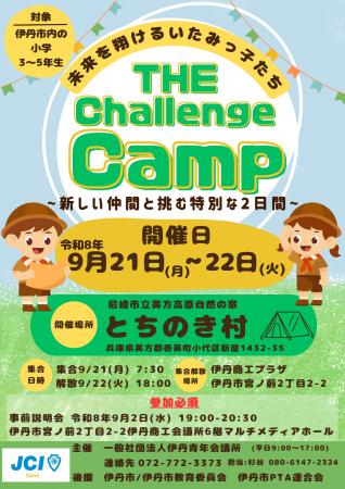 【伊丹青年会議所】子どもたちの ”挑戦”を応援!キャ 【伊丹青年会議所】子どもたちの ”挑戦”を応援!キャ