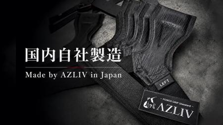 AZLIVが国内自社製造の『パワーグリップ Standard』を AZLIVが国内自社製造の『パワーグリップ Standard』を