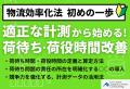 「物流時流と物効法対応策」をテーマにセミナーを開催 「物流時流と物効法対応策」をテーマにセミナーを開催