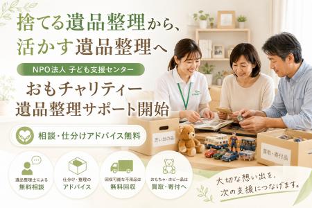 「おもチャリティー」でNPO法人による遺品整理サポー 「おもチャリティー」でNPO法人による遺品整理サポー