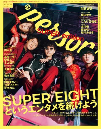 「SUPER EIGHTというエンタメを続けよう」完全独占2万 「SUPER EIGHTというエンタメを続けよう」完全独占2万