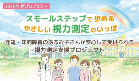 発達障害・知的障害のある子どものための視力測定支援 発達障害・知的障害のある子どものための視力測定支援