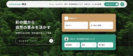 埼玉県産材の利用促進へ 「e-Forester埼玉」運用開始 埼玉県産材の利用促進へ 「e-Forester埼玉」運用開始