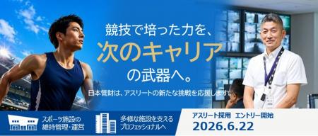 競技で培った力を、次のキャリアの武器へ。日本管財が 競技で培った力を、次のキャリアの武器へ。日本管財が