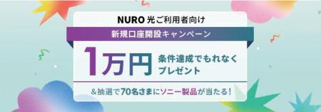NURO 光ご利用者向け新規口座開設キャンペーン実施の NURO 光ご利用者向け新規口座開設キャンペーン実施の