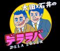 「太田×石井のデララバトークライブ」第4弾が8/19(水) 「太田×石井のデララバトークライブ」第4弾が8/19(水)