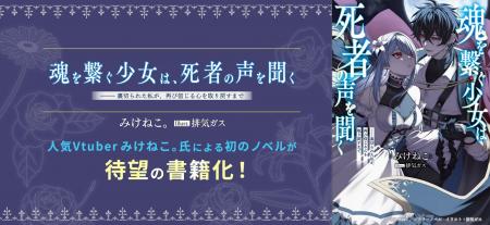 トーハン Freedia×テラーノベル 人気VTuber「みけねこ トーハン Freedia×テラーノベル 人気VTuber「みけねこ