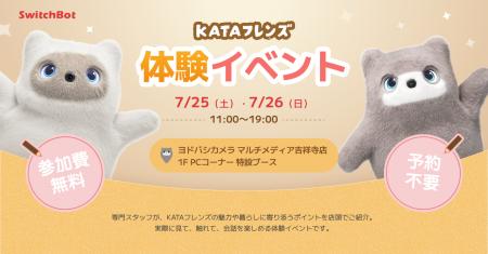 【SwitchBot】AIパートナーロボット「KATAフレンズ」 【SwitchBot】AIパートナーロボット「KATAフレンズ」