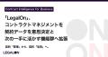 契約管理から、契約活用へ。「LegalOn」、コントラク 契約管理から、契約活用へ。「LegalOn」、コントラク