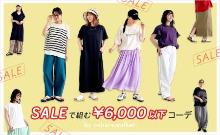 SALEアイテムで組む夏のトータルコーデHow much?【オ SALEアイテムで組む夏のトータルコーデHow much?【オ