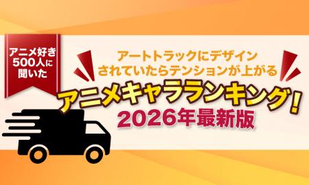 【アニメ好き500人に聞いた】アートトラックにデザイ 【アニメ好き500人に聞いた】アートトラックにデザイ