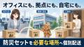 在宅勤務者にも防災セットを直接配送 「ふくしutf-8 在宅勤務者にも防災セットを直接配送 「ふくしutf-8