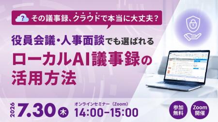 【オンラインセミナー】その議事録、クラウドで本当に 【オンラインセミナー】その議事録、クラウドで本当に