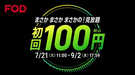 【フジテレビ】まさかまさかまさかの!見放題初回100 【フジテレビ】まさかまさかまさかの!見放題初回100