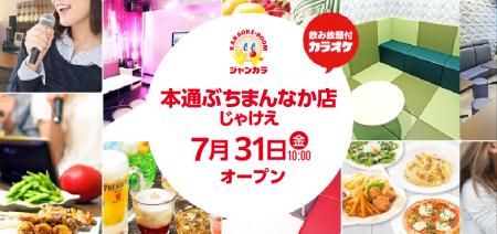 店名に「じゃけえ」!?ジャンカラ『本通ぶちまんなか 店名に「じゃけえ」!?ジャンカラ『本通ぶちまんなか