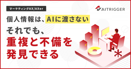 個人情報はAIに渡さない設計。AXer、DM宛名データの重 個人情報はAIに渡さない設計。AXer、DM宛名データの重