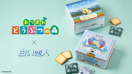 「白い恋人」×『あつまれ どうぶつの森』コラボ缶が発 「白い恋人」×『あつまれ どうぶつの森』コラボ缶が発