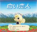 「白い恋人」×『あつまれ どうぶつの森』コラボ缶が発 「白い恋人」×『あつまれ どうぶつの森』コラボ缶が発