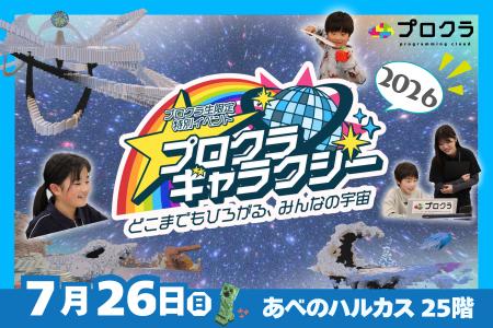 2026年夏、全国の子どもたちが創り上げた宇宙が、あべ 2026年夏、全国の子どもたちが創り上げた宇宙が、あべ