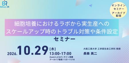 細胞培養のスケールアップ設計とトラブル対策を学ぶオ 細胞培養のスケールアップ設計とトラブル対策を学ぶオ