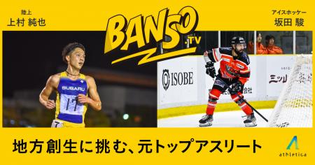 元箱根ランナーと元アイスホッケー日本代表が地方創生 元箱根ランナーと元アイスホッケー日本代表が地方創生