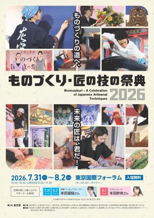 東京都主催「ものづくり・匠の技の祭典2026」出展文京 東京都主催「ものづくり・匠の技の祭典2026」出展文京