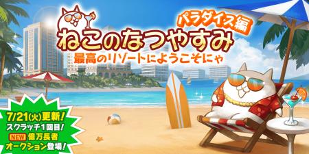 『にゃんこ大戦争』期間限定イベント「ねこのなつやす 『にゃんこ大戦争』期間限定イベント「ねこのなつやす