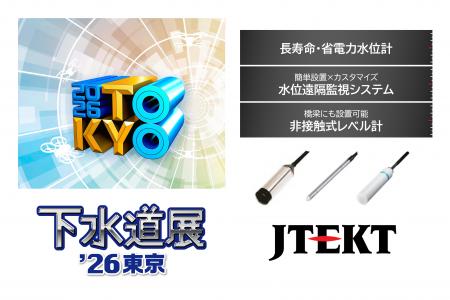「下水道展'26東京」に出展 「下水道展'26東京」に出展