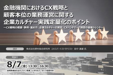 【8月7日開催】金融機関におけるCX戦略と顧客本位の業 【8月7日開催】金融機関におけるCX戦略と顧客本位の業