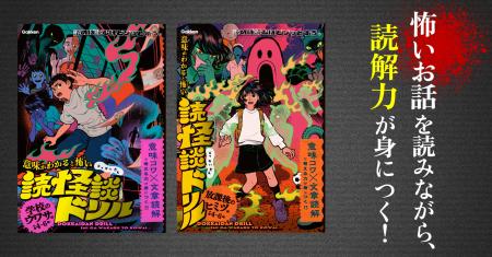 読書嫌いな小学生も夢中に!? 夏休みは、ゾクッとす 読書嫌いな小学生も夢中に!? 夏休みは、ゾクッとす