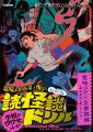 読書嫌いな小学生も夢中に!? 夏休みは、ゾクッとす 読書嫌いな小学生も夢中に!? 夏休みは、ゾクッとす