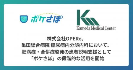株式会社OPERe、亀田総合病院 糖尿病内分泌内科におい 株式会社OPERe、亀田総合病院 糖尿病内分泌内科におい