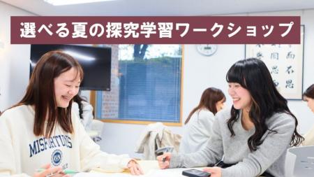 東洋英和女学院大学が高校生の探究活動を後押しutf-8 東洋英和女学院大学が高校生の探究活動を後押しutf-8