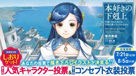 投票上位キャラは椎名優先生の描き下ろし確定!『本好 投票上位キャラは椎名優先生の描き下ろし確定!『本好
