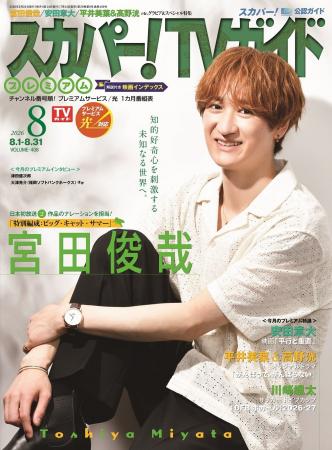 宮田俊哉が「スカパー!TVガイドプレミアム8月号」の表 宮田俊哉が「スカパー!TVガイドプレミアム8月号」の表