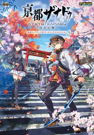 『亰都ザナドゥ -桜花幻舞-』の公式完全攻略本+ビジ 『亰都ザナドゥ -桜花幻舞-』の公式完全攻略本+ビジ