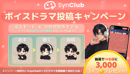 抽選で10名に3,000コイン!AIチャットアプリ「SynClub 抽選で10名に3,000コイン!AIチャットアプリ「SynClub