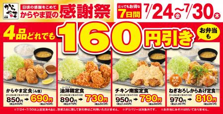 【お得な7日間】人気のからあげ定食4品が160円引き! 【お得な7日間】人気のからあげ定食4品が160円引き!