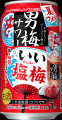 「サッポロ 男梅サワー いい塩梅」7月22日(水)数量限 「サッポロ 男梅サワー いい塩梅」7月22日(水)数量限