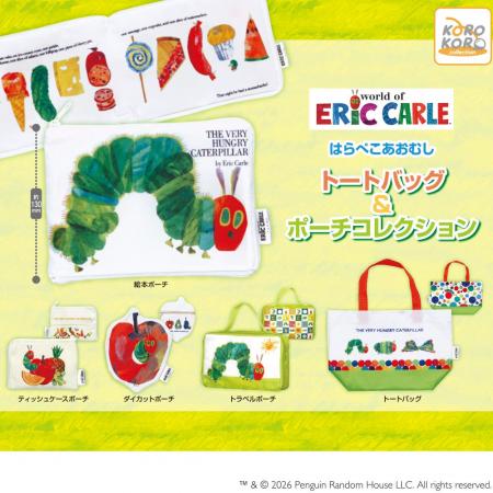 「はらぺこあおむし」の絵本型ポーチに注目!バラエテ 「はらぺこあおむし」の絵本型ポーチに注目!バラエテ