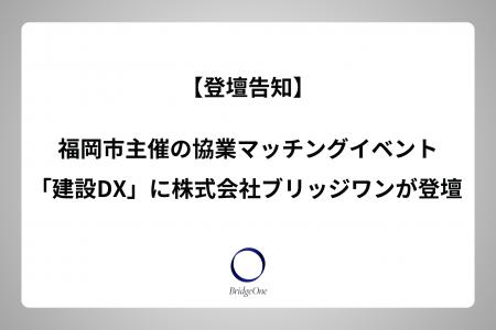 【登壇告知】福岡市主催の協業マッチングイベント「建 【登壇告知】福岡市主催の協業マッチングイベント「建