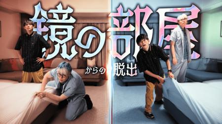 鏡合わせの部屋に閉じ込められた!松丸亮吾が挑む、RI 鏡合わせの部屋に閉じ込められた!松丸亮吾が挑む、RI