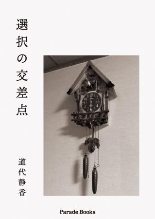 【新刊】見えない時間を身体の中で見つめ、選択ととも 【新刊】見えない時間を身体の中で見つめ、選択ととも
