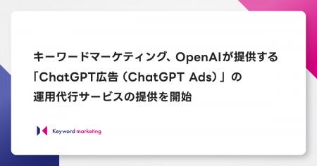 キーワードマーケティング、OpenAIが提供する「ChatGP キーワードマーケティング、OpenAIが提供する「ChatGP